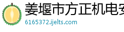 姜堰市方正机电安装工程有限公司